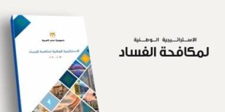 لازم تعرف.. 6 مبادئ ترتكز عليها الاستراتيجية الوطنية لمكافحة الفساد