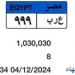 لوحة سيارة "ع ر ب- 999" المميزة سعرها يتجاوز مليون جنيه.. والمزاد مستمر