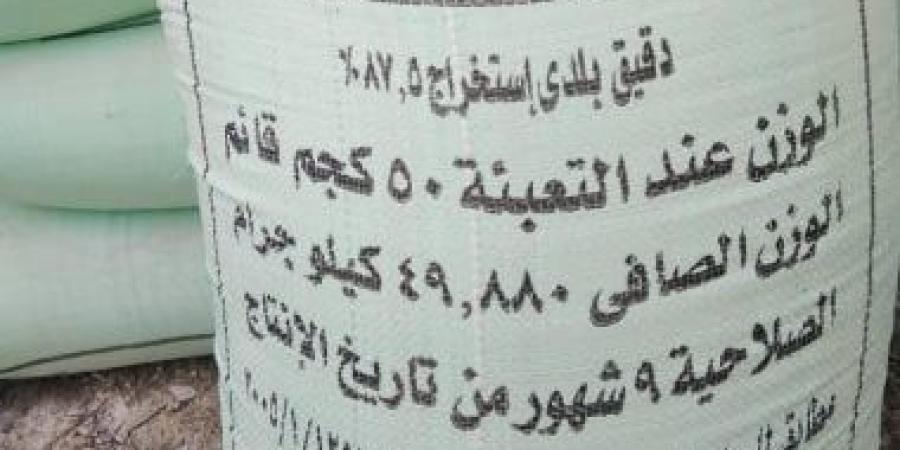 ضبط 16 طن دقيق مدعم قبل بيعها بالسوق السوداء