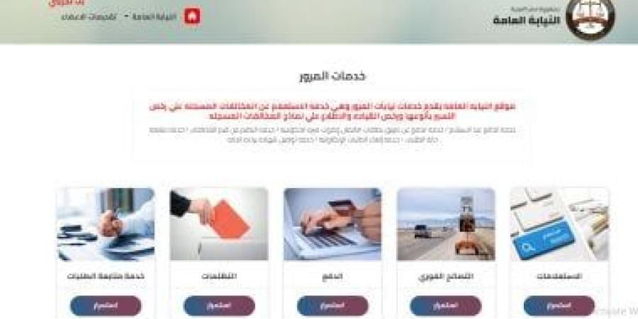 خدمة من النيابة للمواطنين.. خطوات التظلم على المخالفات المرورية