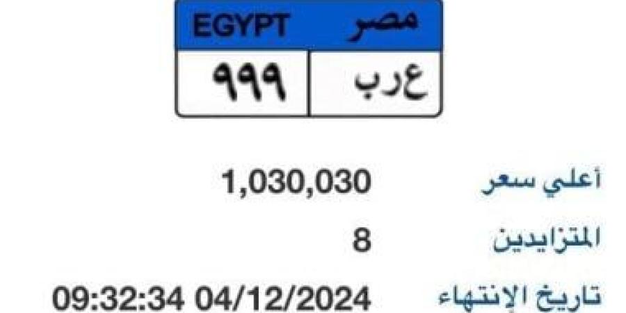 لوحة سيارة "ع ر ب- 999" المميزة سعرها يتجاوز مليون جنيه.. والمزاد مستمر