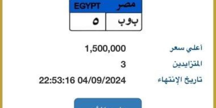 مخالفات المرور.. تعرف على طرق الحصول على لوحة مميزة لسيارتك إلكترونيا