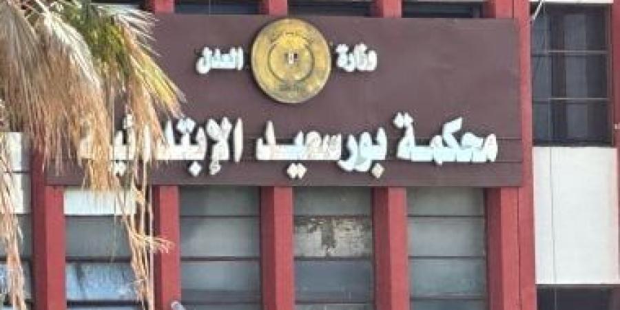 جنايات بورسعيد تنظر أولى جلسات محاكمة سيدة خدرت طفلها