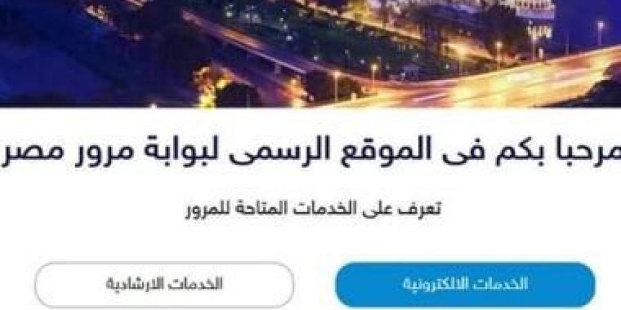 مخالفات المرور.. خطوات استخراج بدل فاقد رخصة القيادة × 6 خطوات