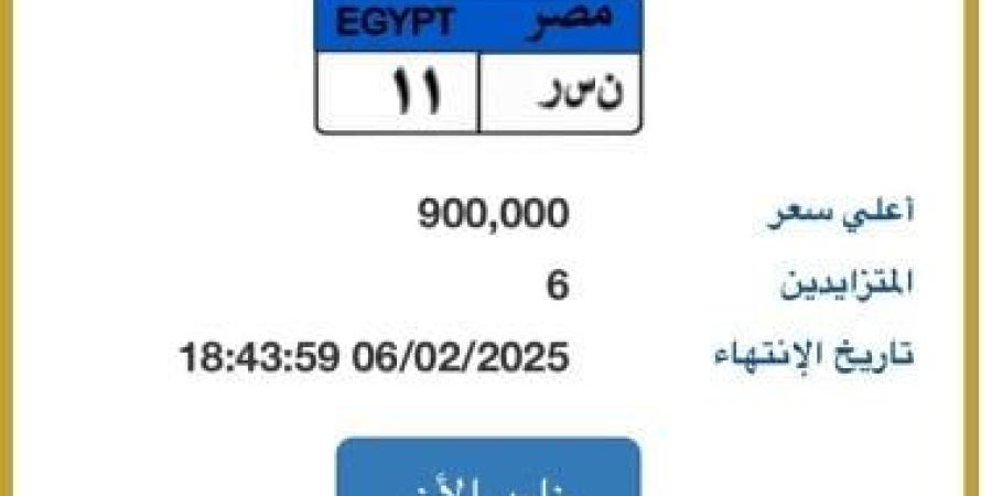 طرح لوحة سيارة مميزة تحمل رقم "نـ سـ ر - 11" بسعر 900 ألف جنيه