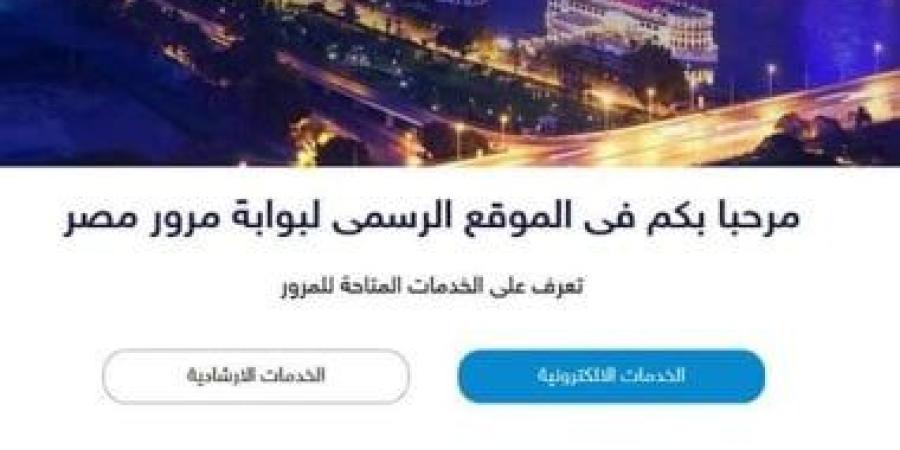 مخالفات المرور.. تعرف على خطوات تغيير محل السكن فى رخصة السيارة