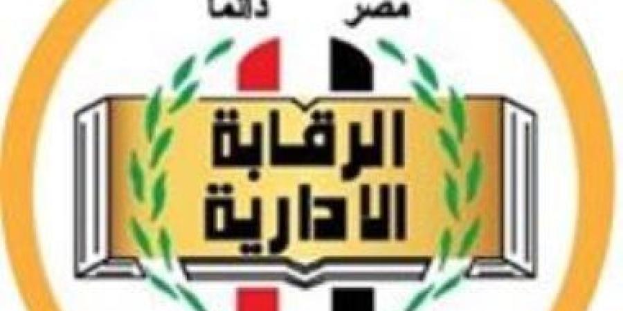 الرقابة الإدارية تحبط محاولة استيلاء على 400 فدان أراضى دولة بمستندات مزورة