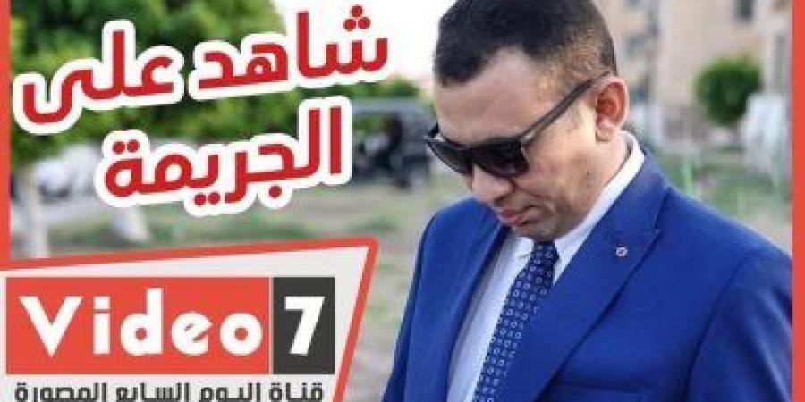 شاهد على الجريمة.. من حب لا ينتهى إلى نار لا تبتعد قصة انتقام محترقة